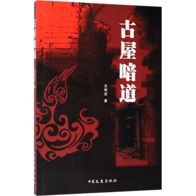 醉染图书古屋暗道9787503493072