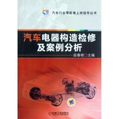正版新书]汽车电器构造检修及案例分析段春艳9787111393184