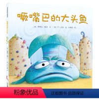 [正版]BJ精装 噘嘴巴的大头鱼 麦克米伦世纪国际大奖经典绘本图画书 3-4-5-6-7-8岁 幼儿儿童亲子阅读童话故