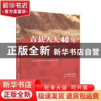 正版 吉县人大40年(1979-2019) 吉县人民代表大会常务委员会 三晋