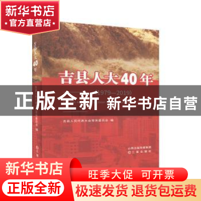 正版 吉县人大40年(1979-2019) 吉县人民代表大会常务委员会 三晋