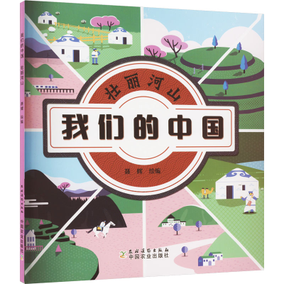 [M]壮丽河山 聂辉 绘 -9787504858252