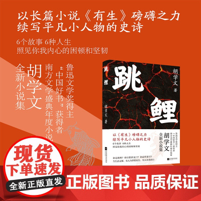 跳鲤 “中国好书”获得者胡学文全新力作 以《有生》磅礴之力,续写平凡小人 胡学文 江苏凤凰文艺出版社 正版书籍