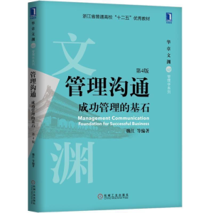 正版新书]管理沟通:成功管理的基石(第4版)魏江 等978711161922