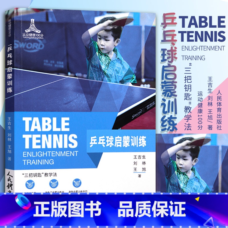 [正版]乒乓球启蒙训练 乒乓球入门启蒙教学 身体素质提高训练手册乒乓球基础技术战术训练书人民体育出版社青少年儿童学打乒