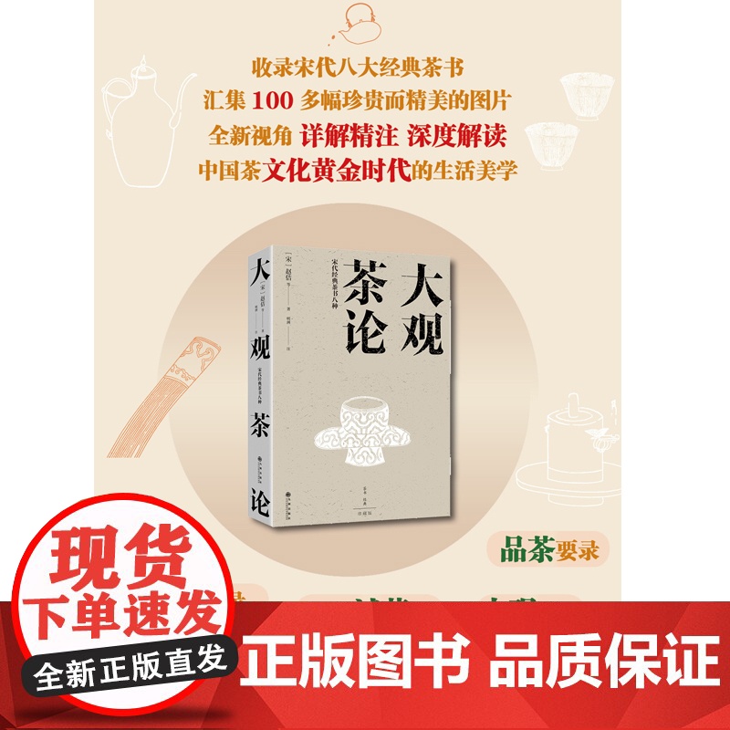 大观茶论:宋代经典茶书八种 收录宋代八大经典茶书 中国茶文化黄金时代的生活美学