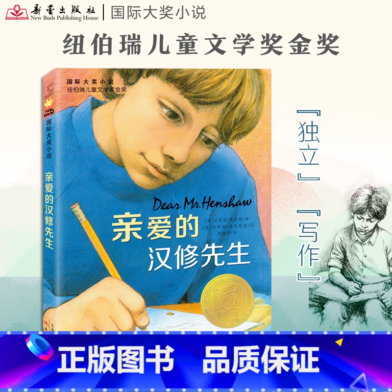 国际大奖小说--亲爱的汉修先生 [正版]亲爱的汉修先生 小学生三年级课外书四年级故事图书儿童文学青少年课外阅读非注音版纽