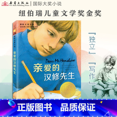 国际大奖小说--亲爱的汉修先生 [正版]亲爱的汉修先生 小学生三年级课外书四年级故事图书儿童文学青少年课外阅读非注音版纽