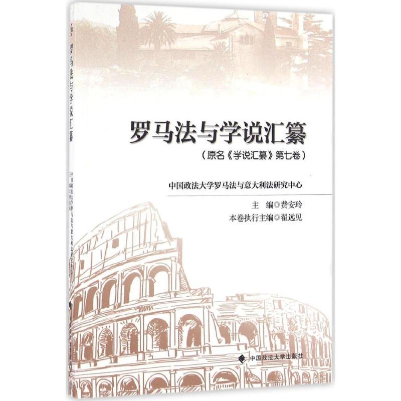 正版新书]罗马法与学说汇纂:原名《学说汇纂》第7卷费安玲97875