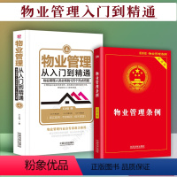 [正版] 新版物业管理从入门到精通第四版/王占强著+物业管理条例实用版/全2册/物业管理条例典型案例相关规定/物业管理