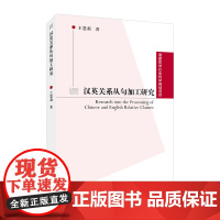 国家哲学社会科学规画项目:汉英关系从句加工研究