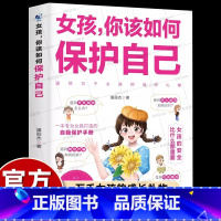 女孩,你该如何保护自己 [正版]女孩你该如何保护自己10-16岁青春期女孩教育心理学安全教育手册保护女生身心健康防霸凌性