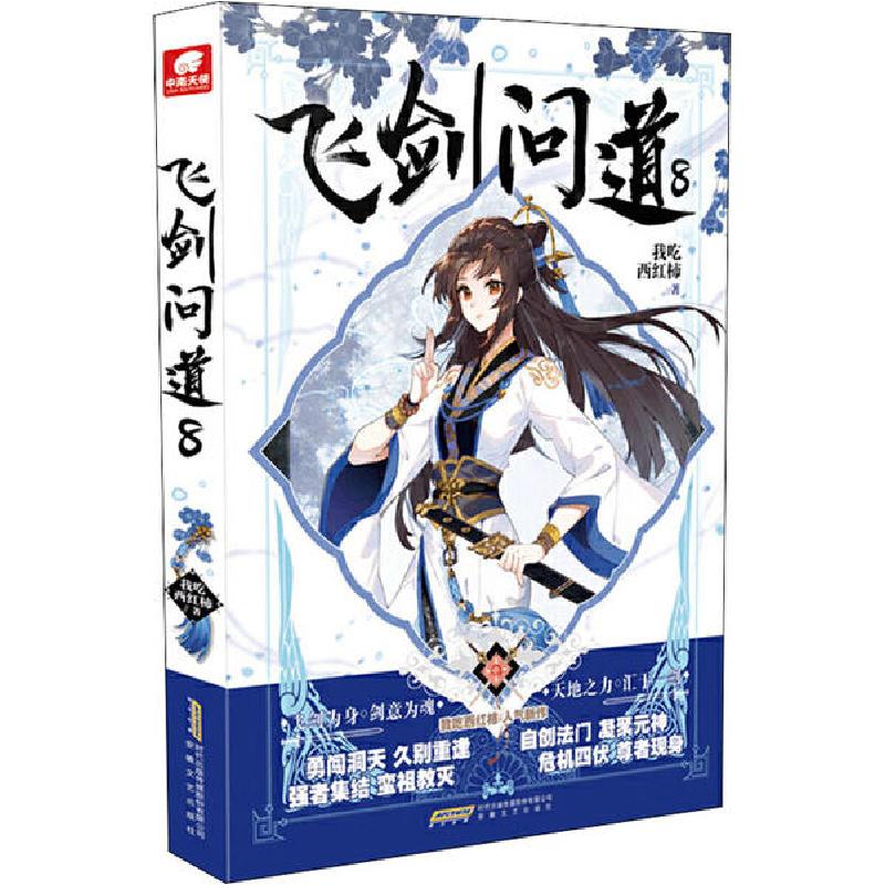 正版新书]飞剑问道 8我吃西红柿9787539666082
