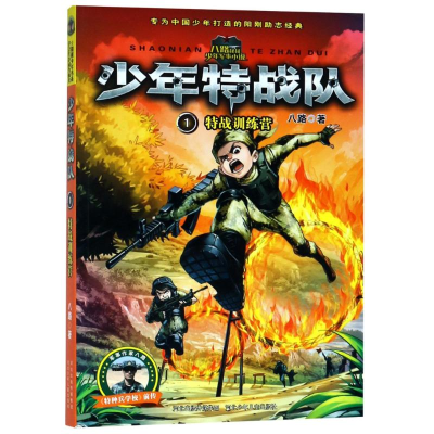 正版新书]特战训练营/少年特战队1八路9787559502513
