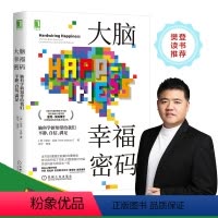 [正版]大脑幸福密码 脑科学新知带给我们平静自信满足 怪诞脑科学爱的起源人人都该懂的脑科学潜入大脑幸福 塑造快乐的大脑