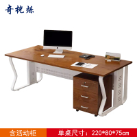 奇桄烁办公桌含活动柜220cm/组