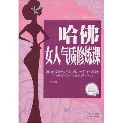 正版新书]哈佛女人气质修炼课文静9787530890837