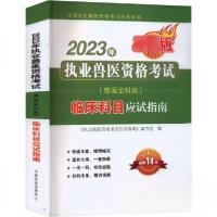 正版新书]2023年执业兽医资格考试(兽医全科类)临床科目应试指南