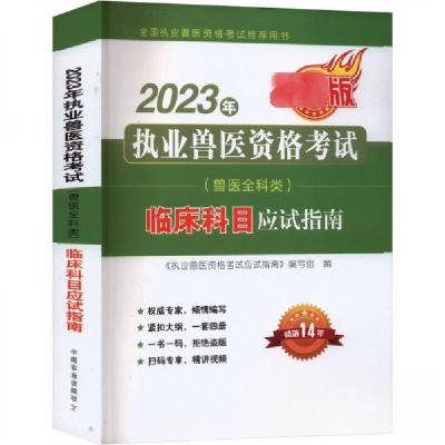 正版新书]2023年执业兽医资格考试(兽医全科类)临床科目应试指南