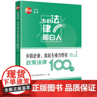 正版 乡镇企业 农民专业合作社政策法律100问 法律出版社法律应用中心 编 法律出版社 zk