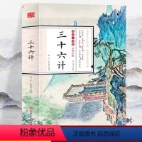 [正版]彩图全解 国学一本通 三十六计 初中生高中生国学经典小说书籍 诸子谋略兵法名著古今兵书中小学生经典课外阅读国学