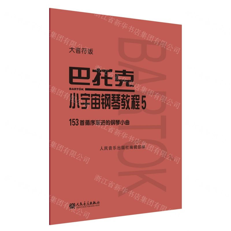 [N]巴托克小宇宙钢琴教程(5大音符版)-9787103060018