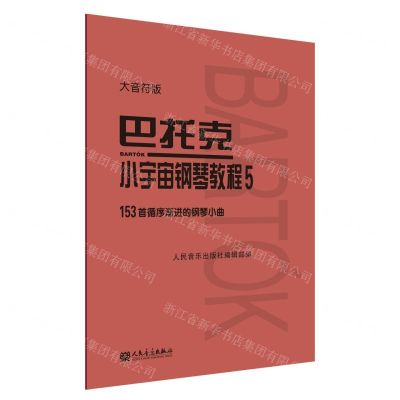 [N]巴托克小宇宙钢琴教程(5大音符版)-9787103060018