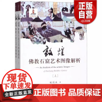 [正版] 文物出版 套装全2册 敦煌佛教石窟艺术图像解析 上下册 平装 胡同庆 著 敦煌艺术书系 978750106