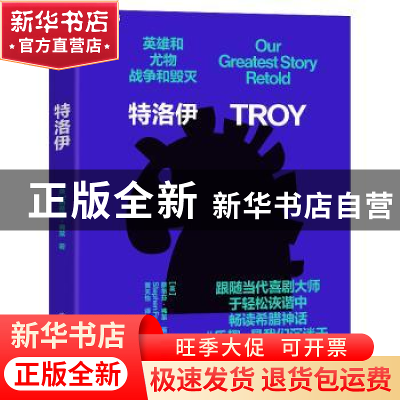 正版 特洛伊 (英)斯蒂芬·弗莱 浙江教育出版社 9787572244322