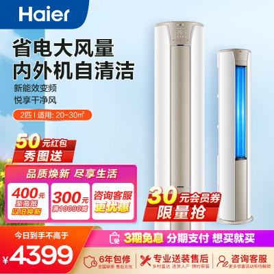 [新能效]海尔(Haier)2匹变频智能柜机空调客厅立式家用自清洁静悦KFR-50LW/06KCA83U1套机