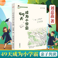 正版新书]49天成为小学霸 刘嘉森著 孩子从厌学变爱学 高效培养