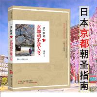[正版图书]一步一如来2京都朝圣旅人书林聪带你领略日本东京都的历史文化旅游散文随笔书籍寻隐重新发现日本游遍日本东京旮旯北