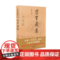 字里藏医 徐文兵 正版书籍 中医启蒙系列书 中医教育家中医基本词汇中医启蒙书 92个汉字教你保健养生 中华汉字中医养生