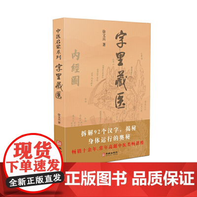字里藏医 徐文兵 正版书籍 中医启蒙系列书 中医教育家中医基本词汇中医启蒙书 92个汉字教你保健养生 中华汉字中医养生