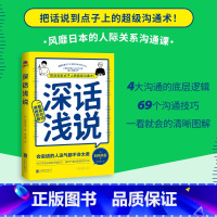 深话浅说 [正版]深话浅说 別所栄吾著 学会说话社交沟通方式高情商聊天好好说话技巧艺术逻辑思维与口才训练人际沟通书籍北京