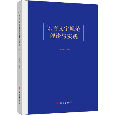鹏辰正版语言文字规范理论与实践李宇明社会科学97875187114825OHP5F