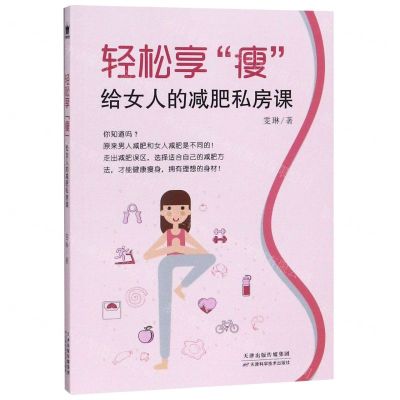 [N]轻松享瘦(给女人的减肥私房课)-9787557667535