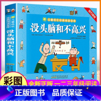 [正版]没头脑和不高兴注音版任溶溶著系列安徽少年儿童出版社的课外书籍一年级二年级三四下册全套全集很幸福与太开心漫画绘本