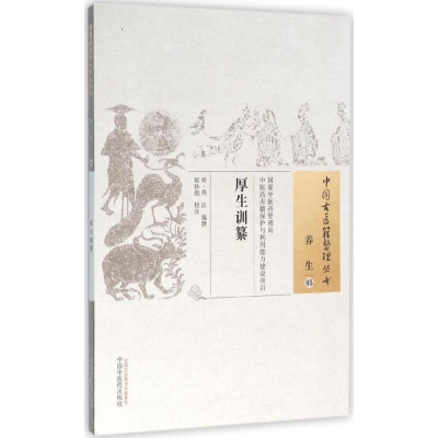 [M]厚生训纂-9787513230902