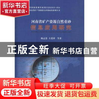 正版 河南省矿产资源自然重砂信息应用研究 陈志慧[等]著 中国地
