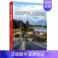 [正版]坐在汽车上看美国杜书瀛著现当代经典亲情文学小说采风实录自然书写自然社会观察中国旅游类作家出版社