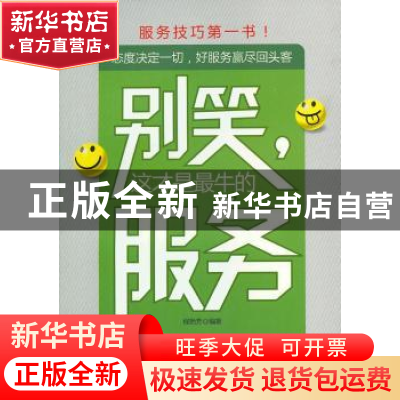 正版 别笑,这才是最牛的服务 程艳芳编著 中国华侨出版社 978751