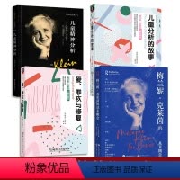 [正版]4册 梅兰妮克莱因儿童心理学 儿童精神分析+儿童分析的故事+爱罪疚与修复+梅兰妮克莱茵的基本概念 梅兰尼克来茵