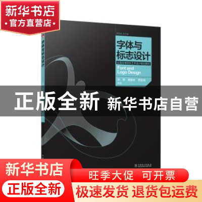正版 字体与标志设计 孙源,黄振彬,费雯俪编著 中国电力出版社