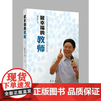 做幸福的教师 陶继新 齐鲁书社 正版书籍