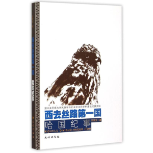 醉染图书西去丝路国:哈国纪事9787105137022
