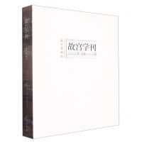 [N]故宫学刊(2022年总第23辑)-9787513414838