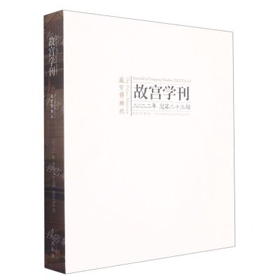 [N]故宫学刊(2022年总第23辑)-9787513414838