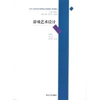 正版新书]游戏艺术设计(美术与设计类专业理论及实践教学系列教