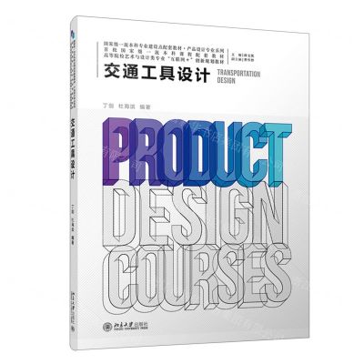 [N]交通工具设计(高等院校艺术与设计类专业互联网+创新规划教材)/产品设计专业系列-9787301335246